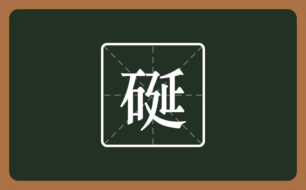 一个石一个延念什么？