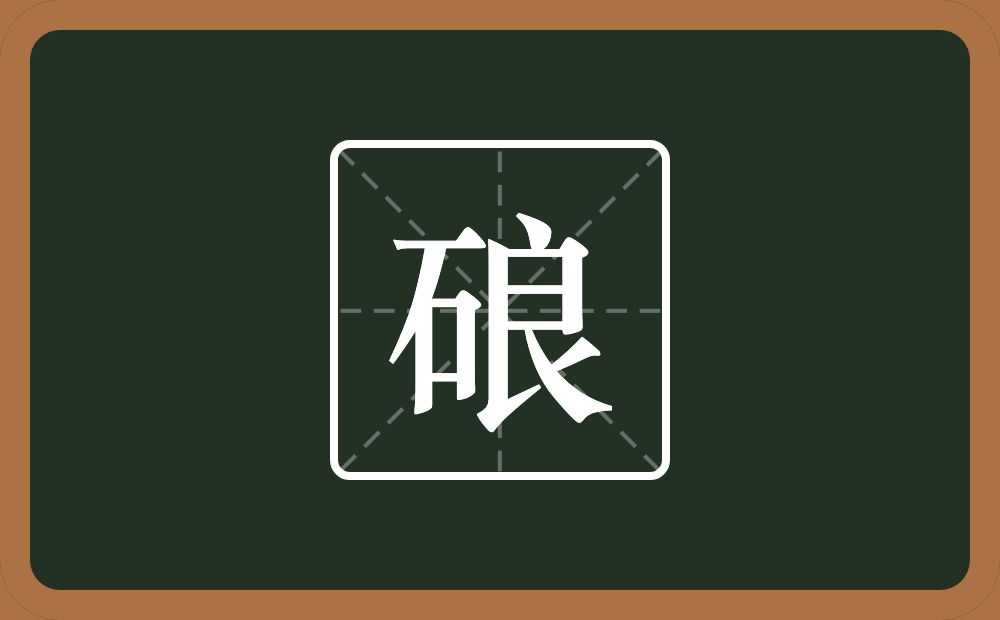 一个石一个良念什么？