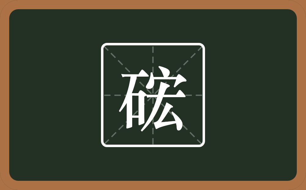 一个石一个宏念什么？
