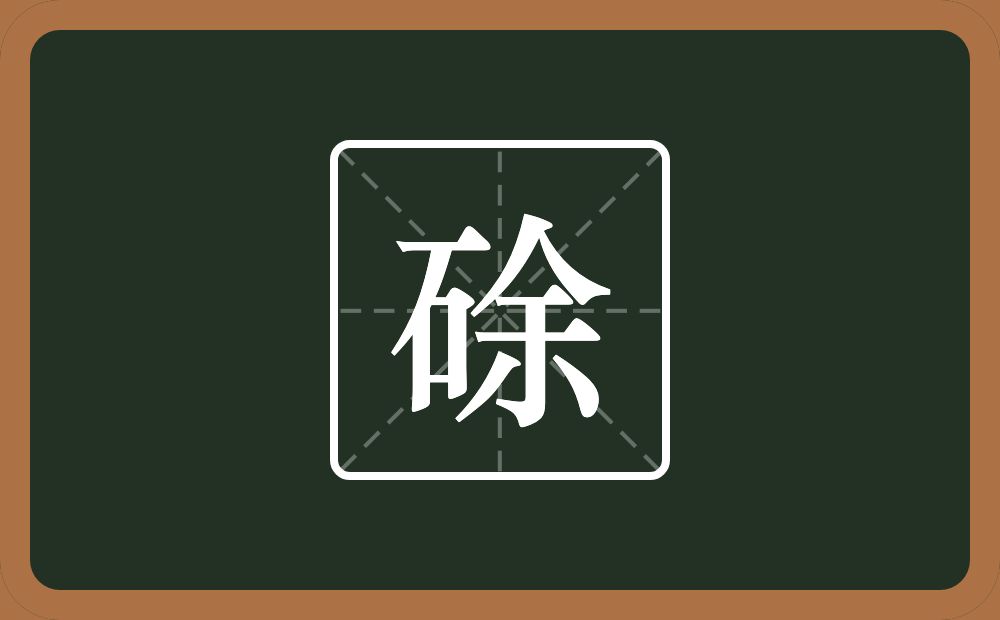 一个石一个余念什么？