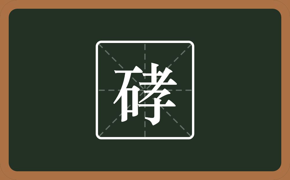 一个石一个孝念什么？