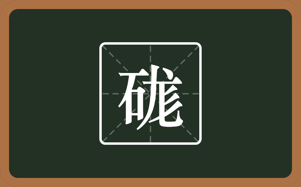 一个石一个尨念什么？
