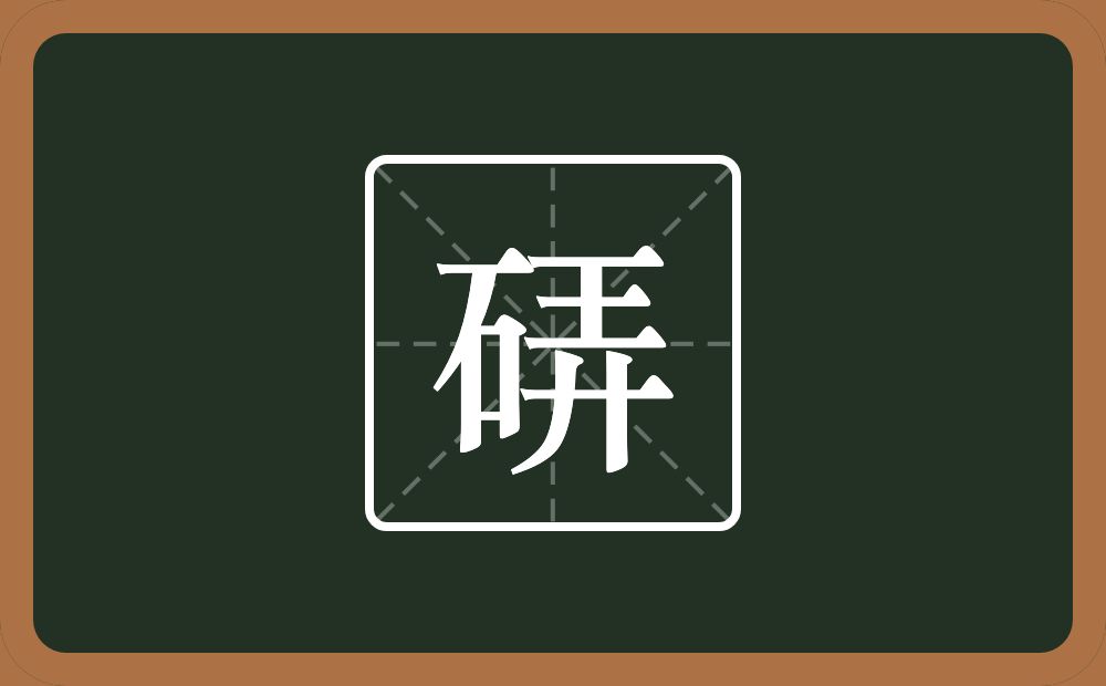 一个石一个弄念什么？