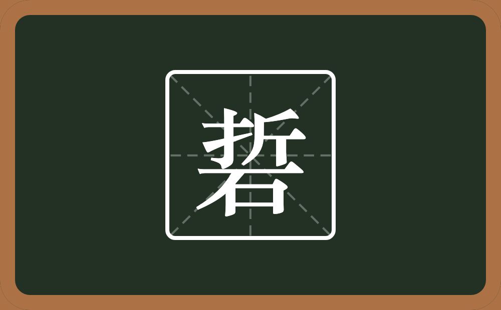 一个折一个石念什么？