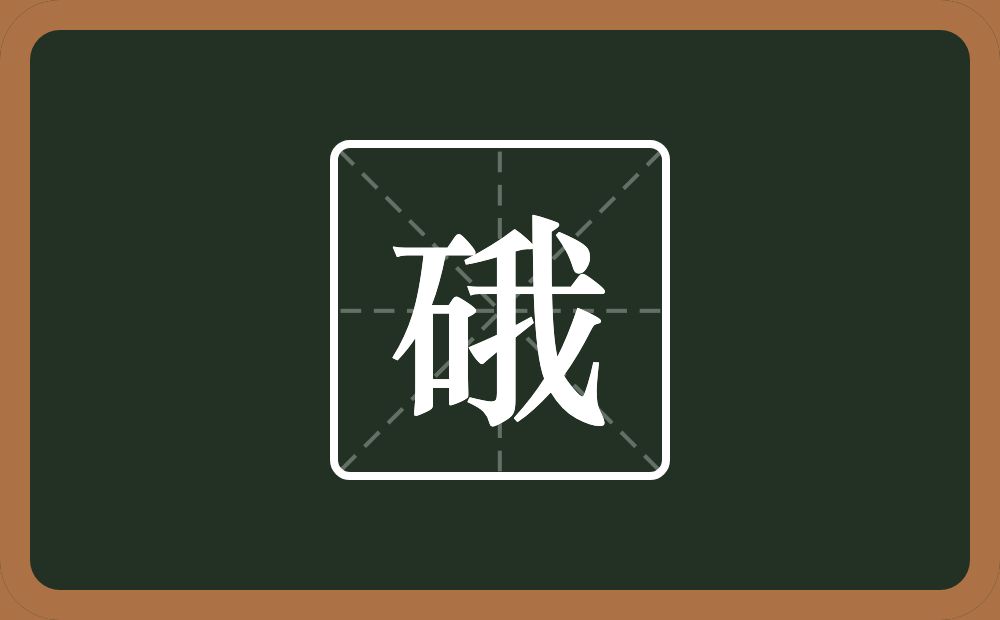 一个石一个我念什么？