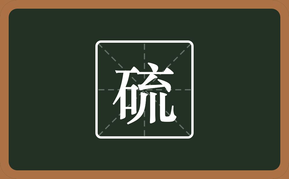 硫怎么读?硫是什么意思?