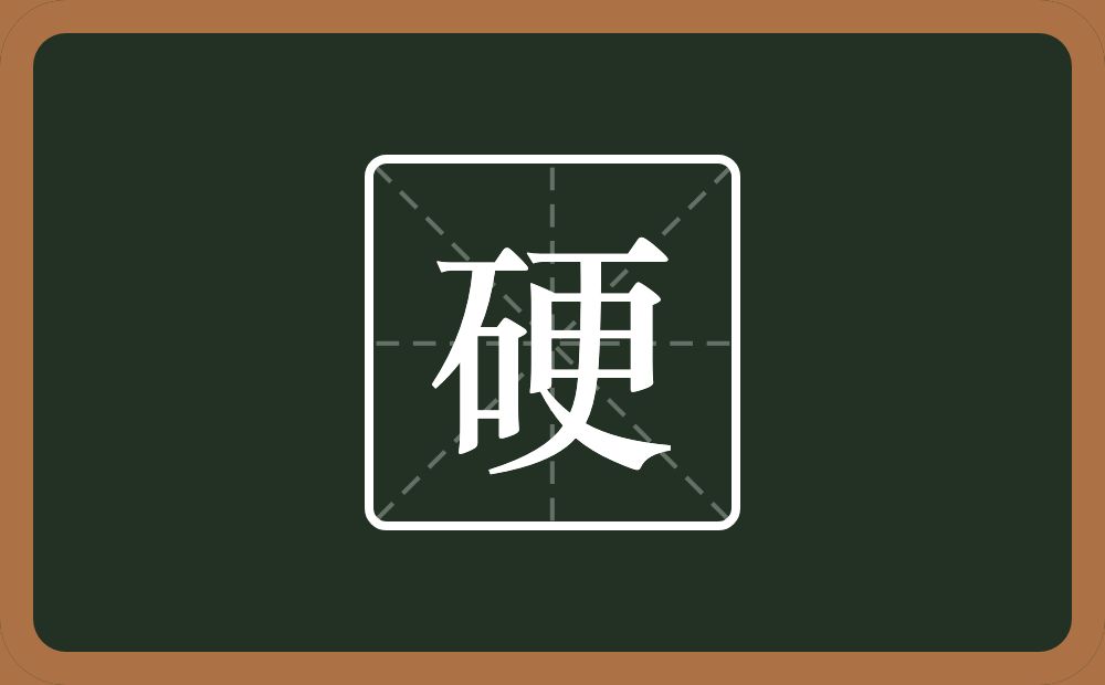 硬怎么读?硬是什么意思?