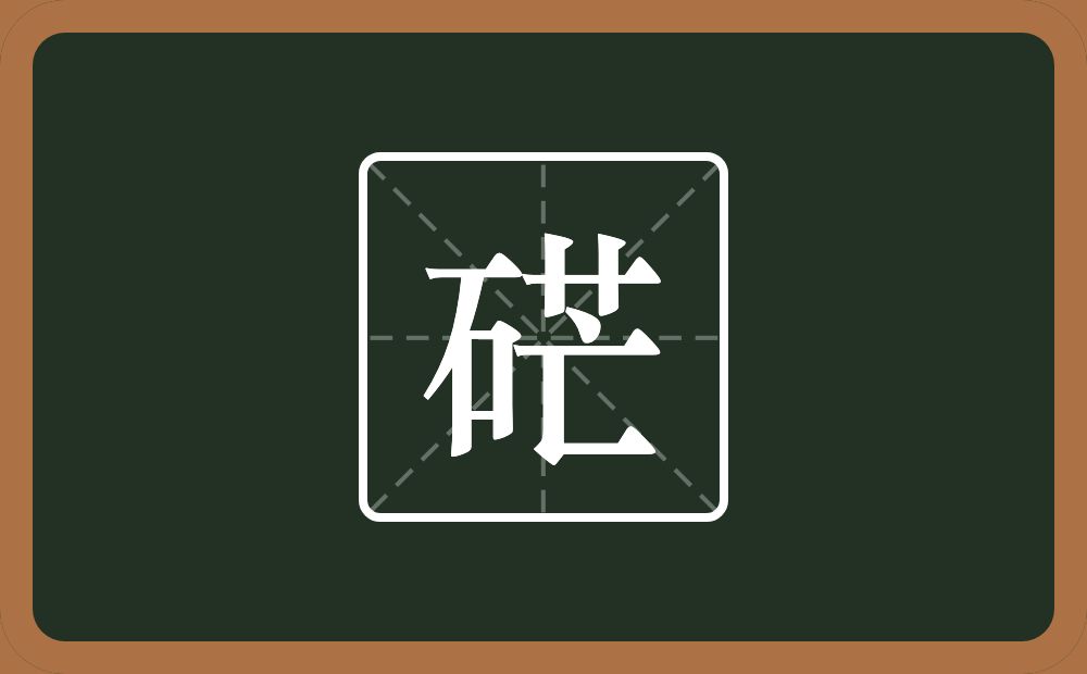 一个石一个芒念什么？