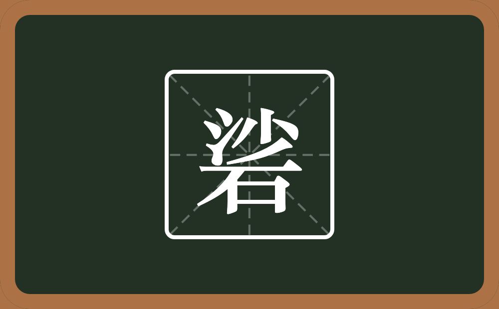 一个沙一个石念什么？