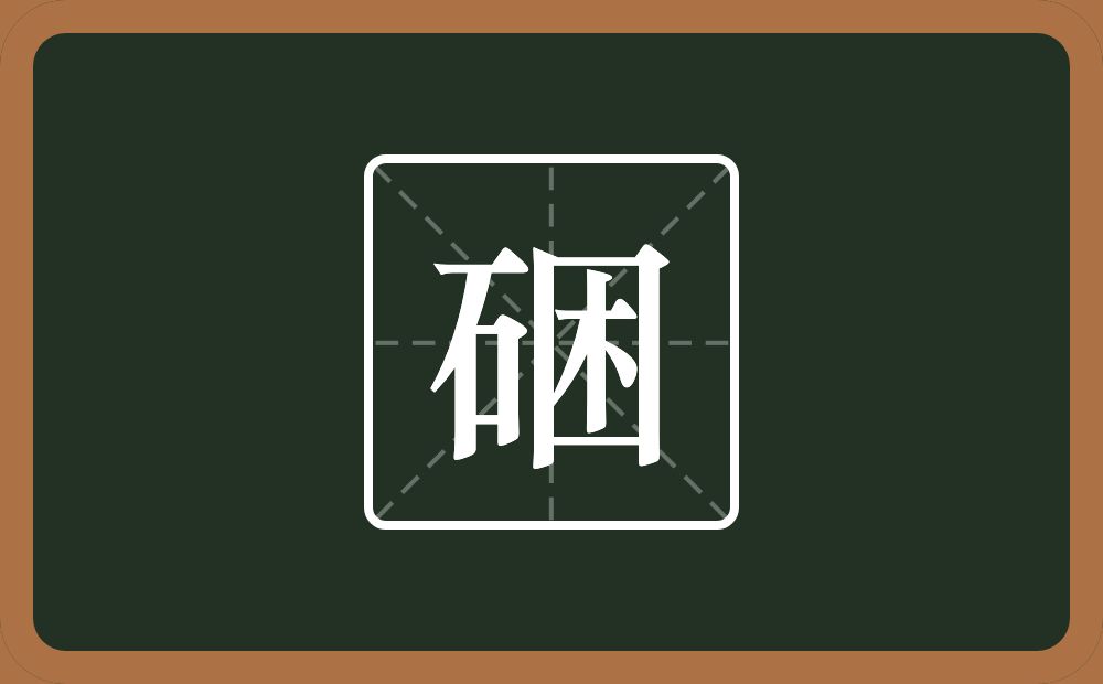 一个石一个困念什么？