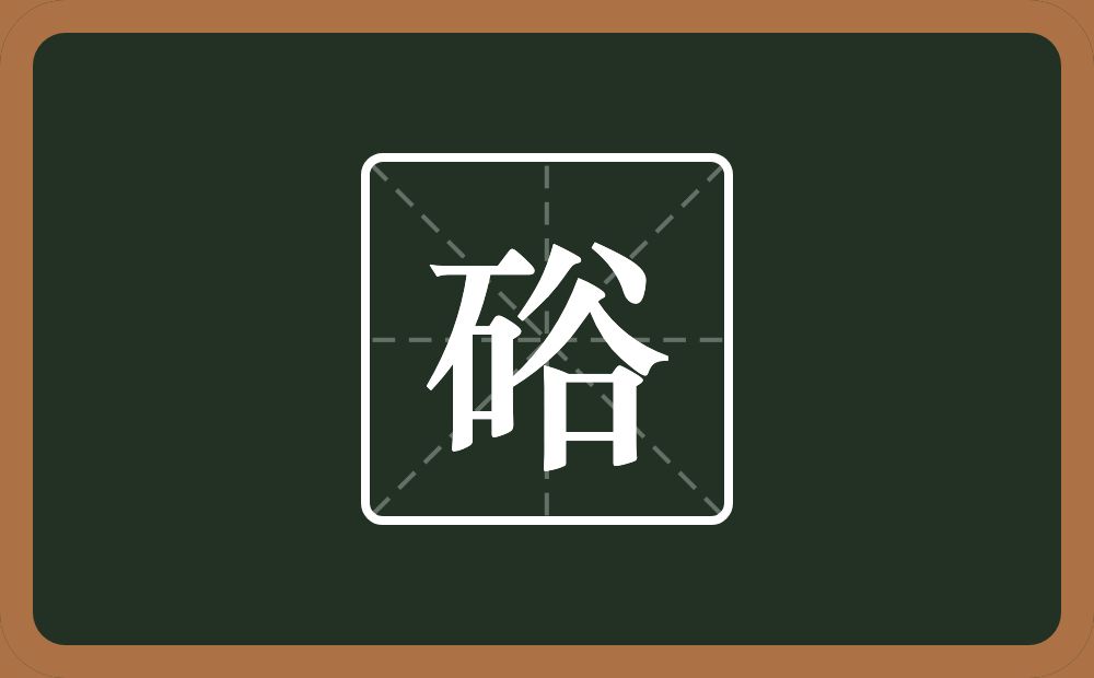 一个石一个谷念什么？