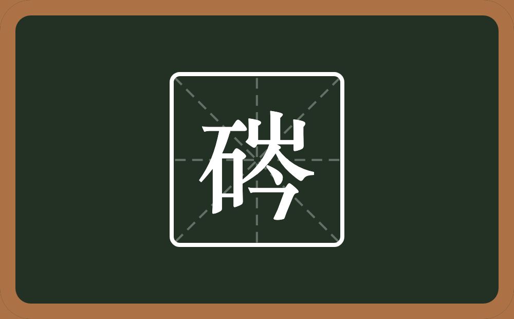 一个石一个岑念什么？