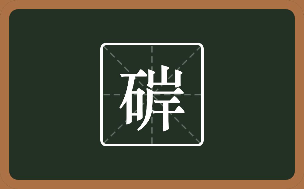 一个石一个岸念什么？
