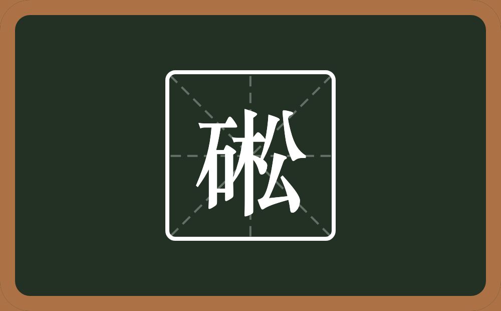 一个石一个松念什么？