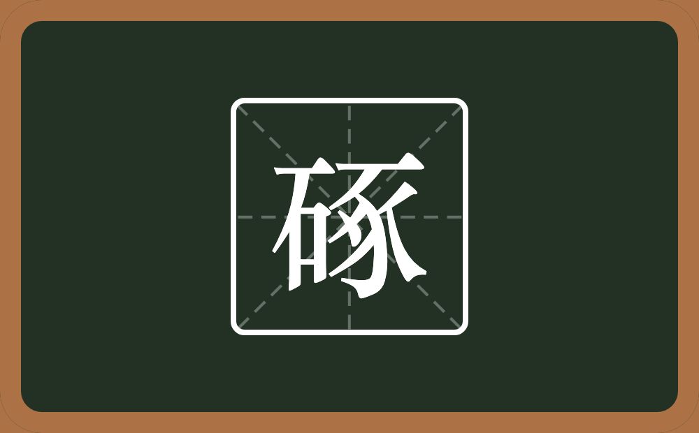 一个石一个豖念什么？