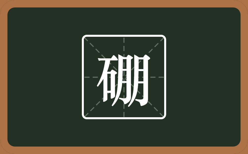 一个石一个朋念什么?