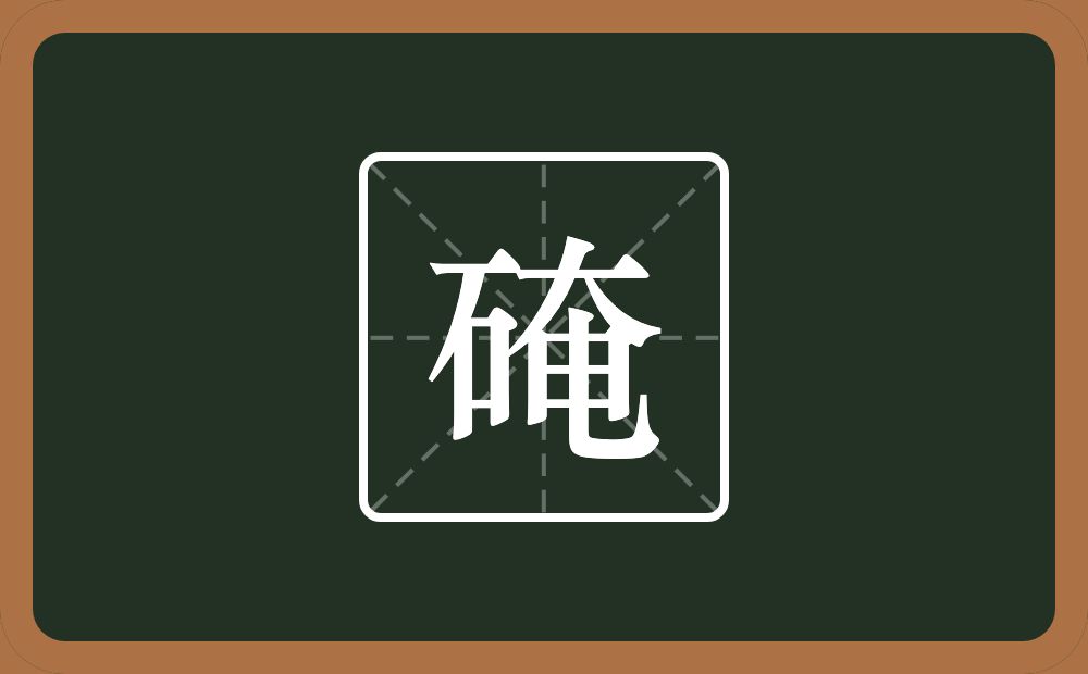 硽怎么读？硽是什么意思？