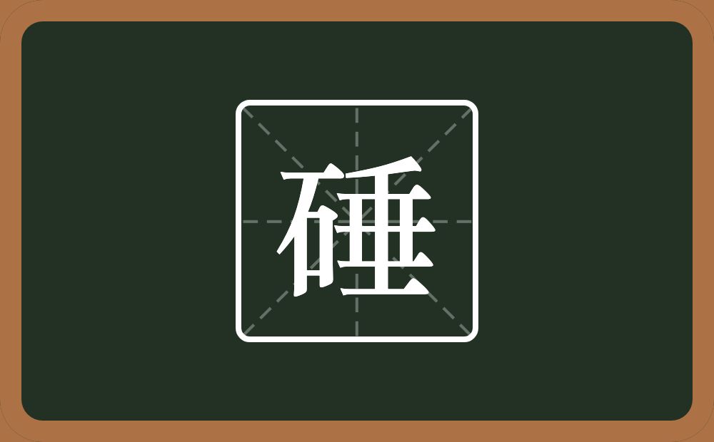 一个石一个垂念什么？