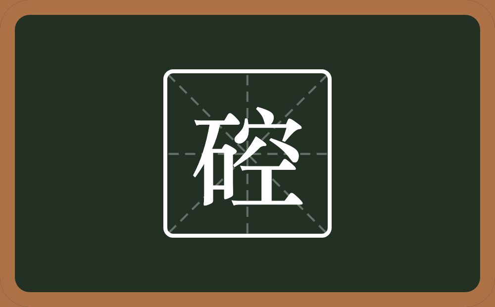 硿怎么读?硿是什么意思?