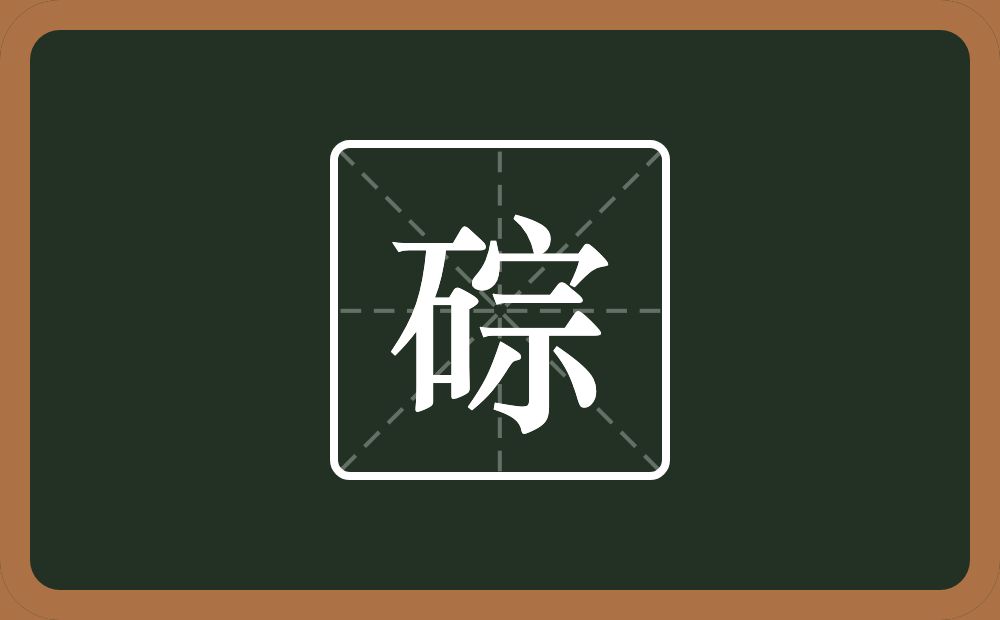 一个石一个宗念什么？