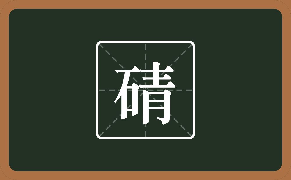 一个石一个青念什么？
