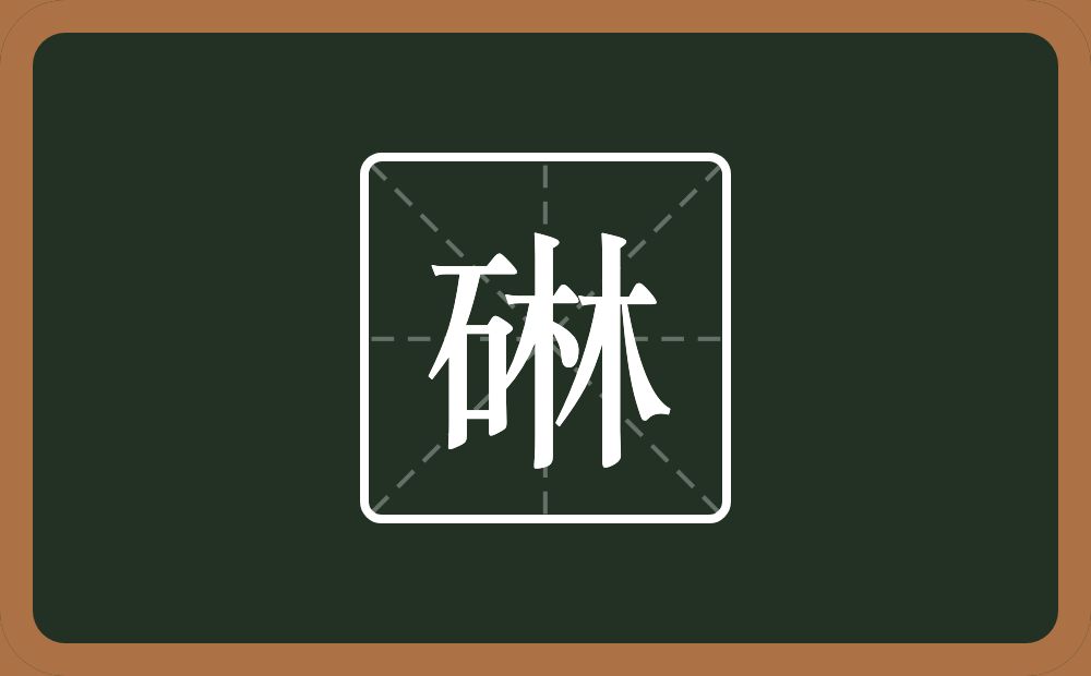 一个石一个林念什么？