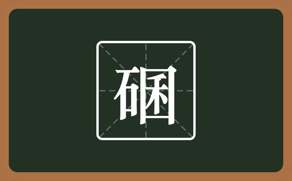 一个石一个囷念什么？