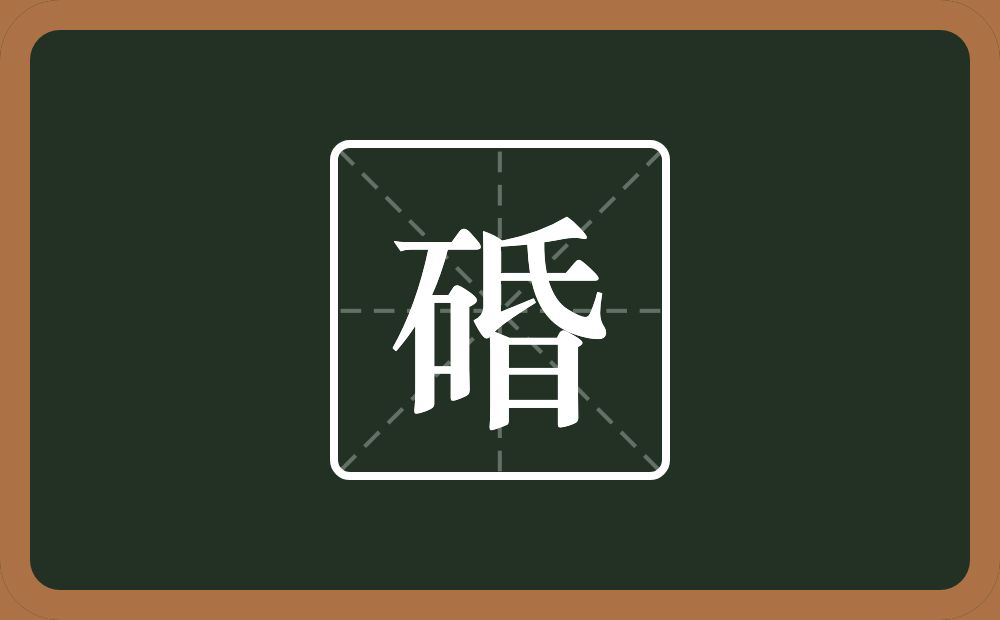 碈怎么读？碈是什么意思？