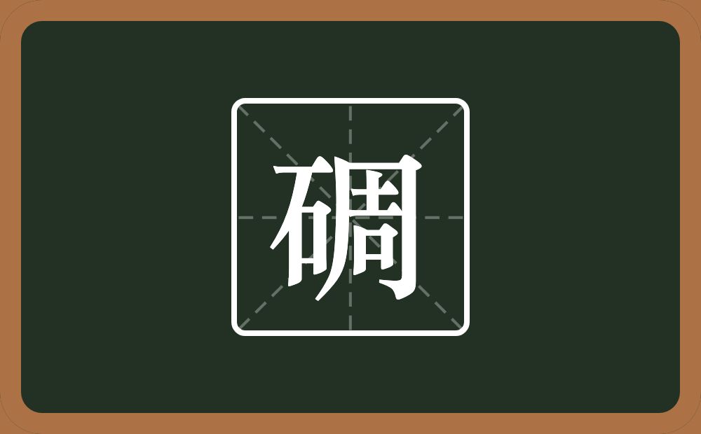 一个石一个周念什么？