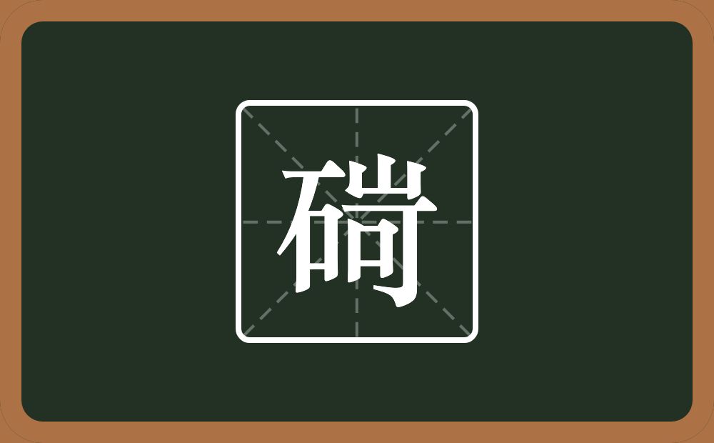 一个石一个岢念什么？