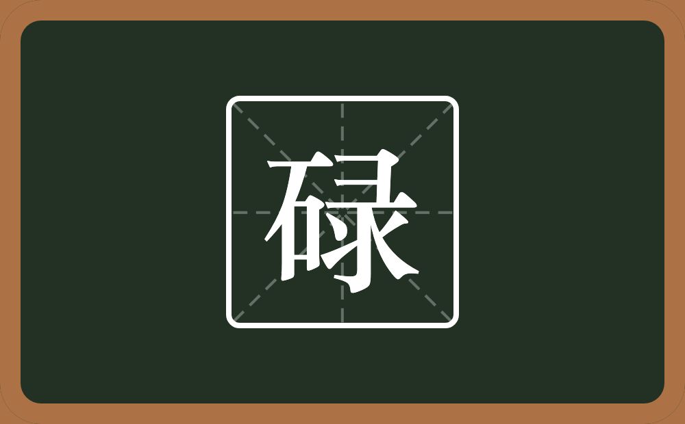 一个石一个录念什么？