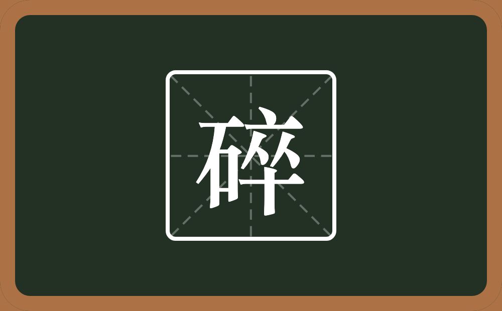 碎怎么读?碎是什么意思?