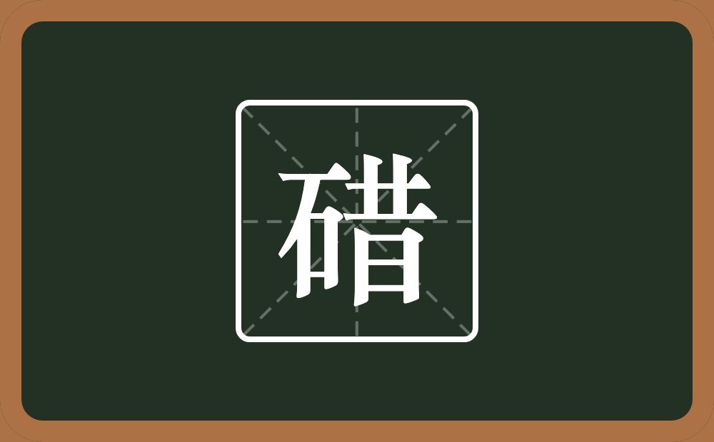 一个石一个昔念什么？