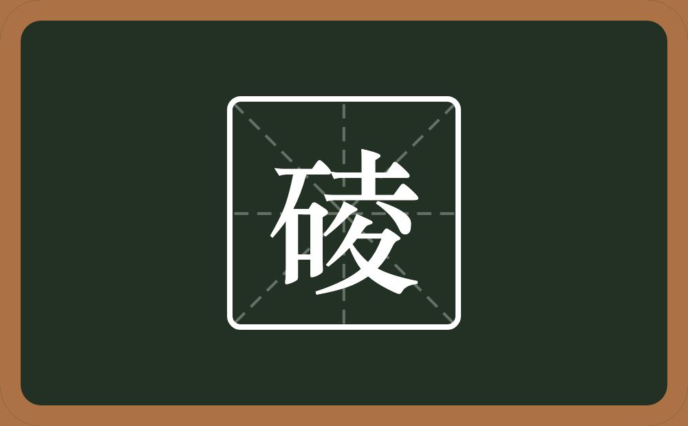一个石一个夌念什么？