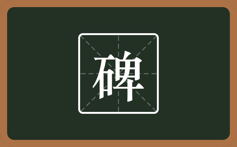 一个石一个卑念什么?