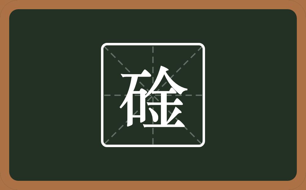 一个石一个金念什么？