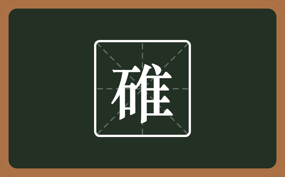 一个石一个隹字边念什么?