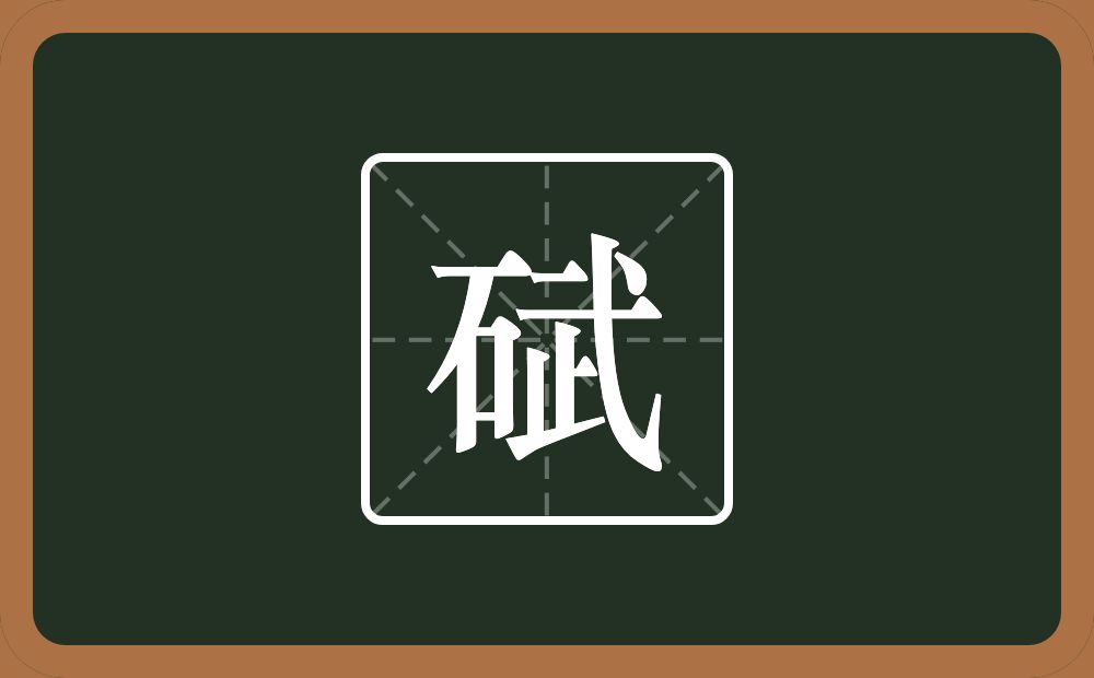 一个石一个武念什么？