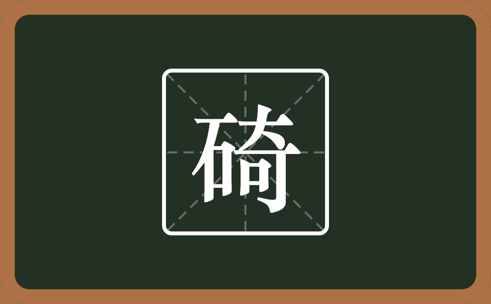 一个石一个奇念什么？