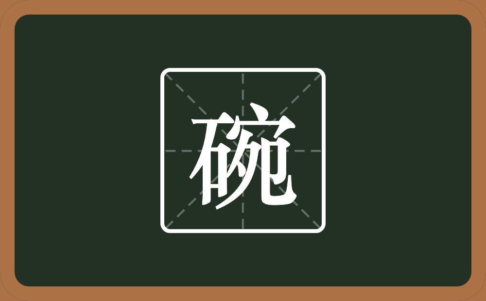 一个石一个宛念什么?