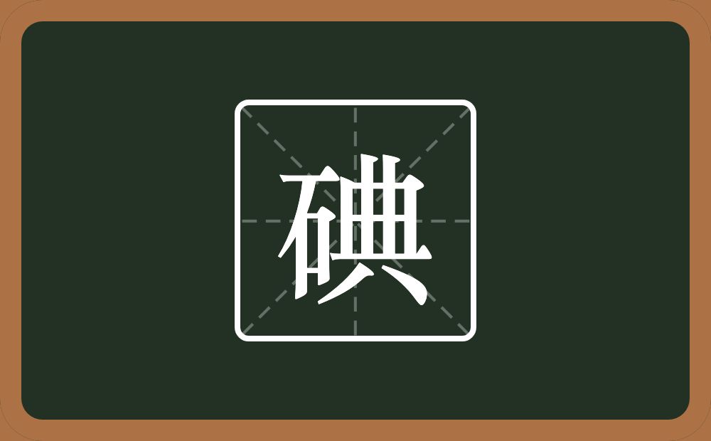碘怎么读?碘是什么意思?