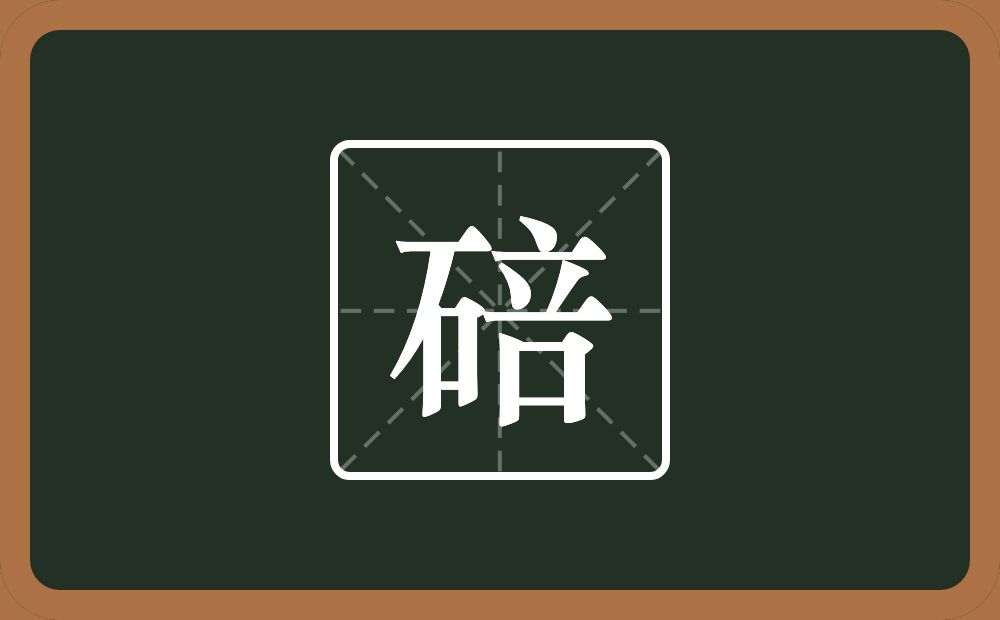 碚怎么读？碚是什么意思？