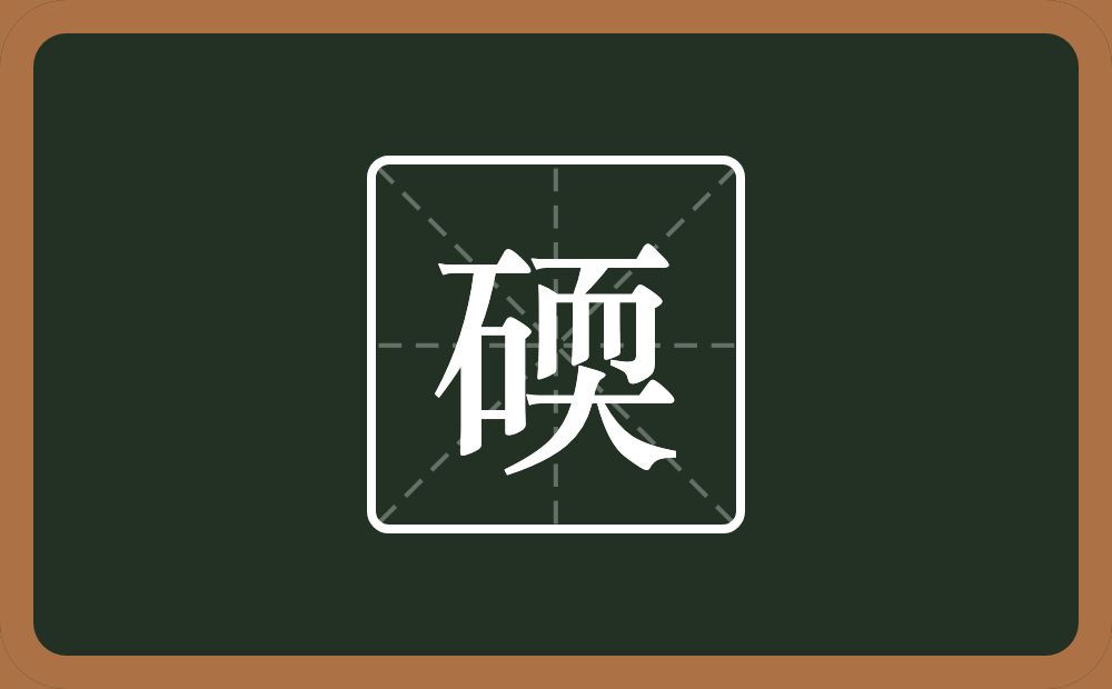 一个石一个耎念什么？