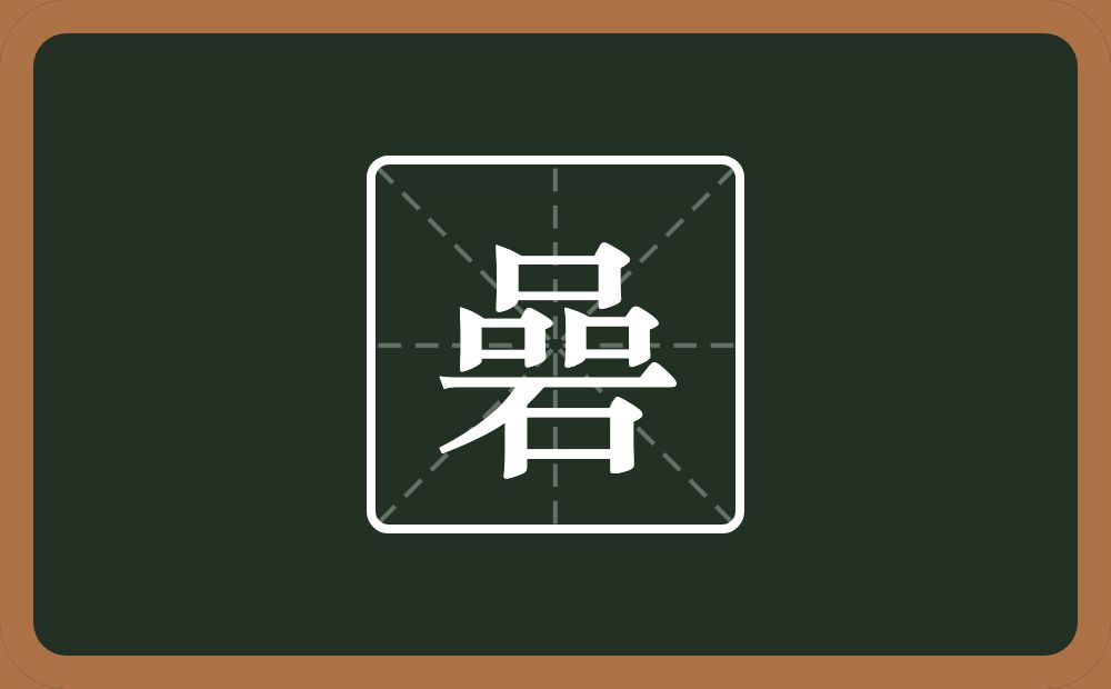 一个品一个石念什么？