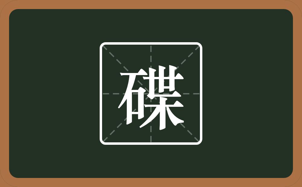 一个石一个世一个木念什么？