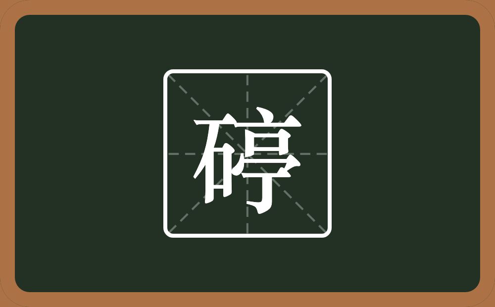一个石一个亭念什么？