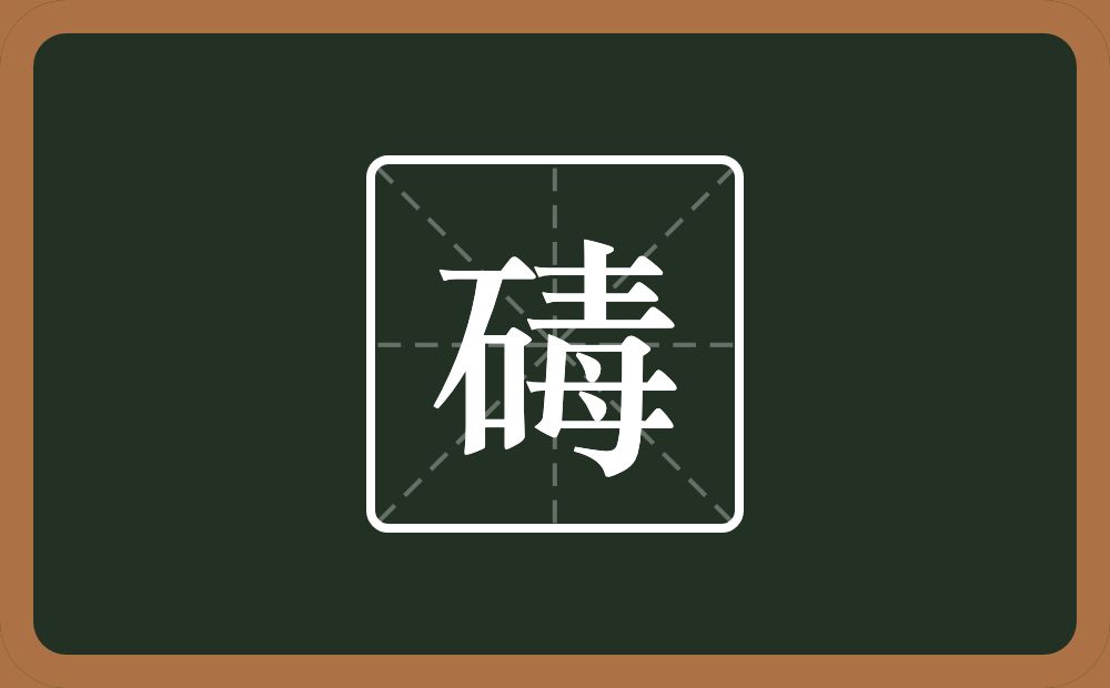 碡怎么读？碡是什么意思？