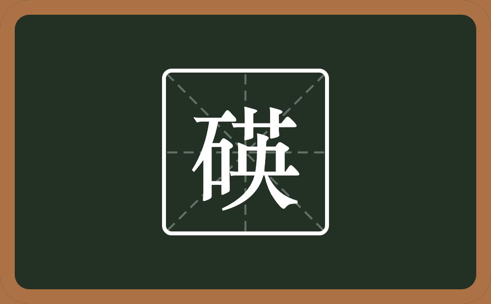 一个石一个英念什么？