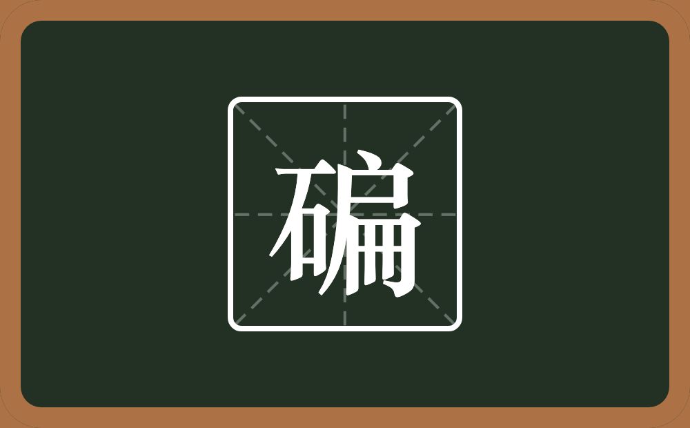 一个石一个扁念什么？