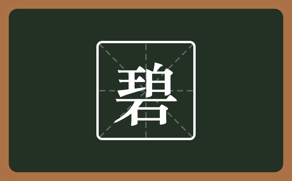 一个王一个白一个石念什么?